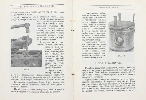 Отставнов А.В. Что нужно знать трактористу, работающему на тракторе «Фордзон». М.: Книгосоюз, 1929.